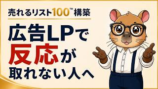 LP改善10の法則｜売れるリスト100を作る広告の仕組み