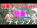 【自重の可能性】シンプル!懸垂とディップスで作る筋肉!