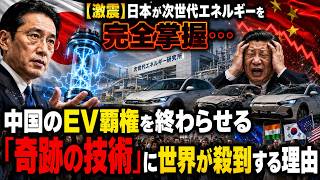 【激震】日本が次世代エネルギーを完全掌握…中国のEV覇権を終わらせる「奇跡の技術」に世界が殺到する理由