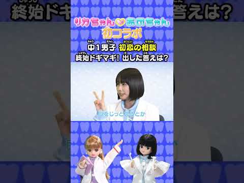 💗🦷リカちゃん あのちゃん ココロの診察室💗🦷~親友とのケンカと気になるあの子②~【推しごとフレンズ】【発売記念】