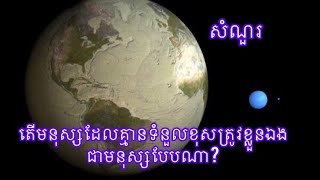ល្បិចមនុស្សខូច #លក្ខណមនុស្សខូច #មនុស្សបោក #មនុស្សល្អ #មនុស្សអាក្រក់ #មនុស្សគ្មានទំនូលខុសត្រូវ