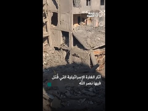 آثار الغارة الإسرائيلية على مركز قيادة «حزب الله» في بيروت التي قتل فيها حسن نصر الله