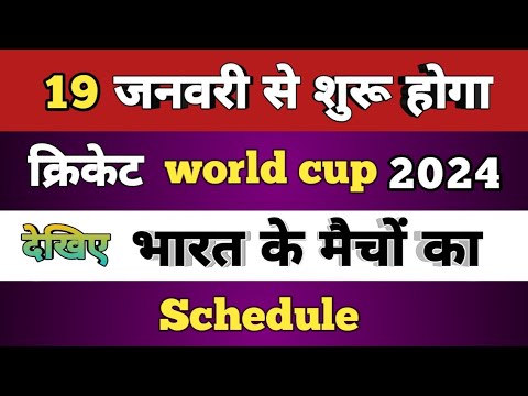 19 जनवरी से होगा cricket world cup 2024 | icc u19 world cup 2024 schedule | world cup 2024 schedule
