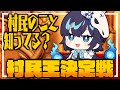 【めめ村】村長は村民達のことを理解しているのか？村民王決定戦開幕！！！【ゆっくり実況】【The You Quiz】