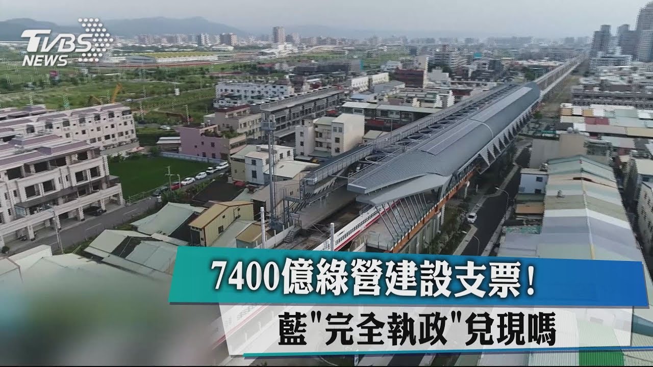 7400億綠營建設支票! 藍「完全執政」兌現嗎