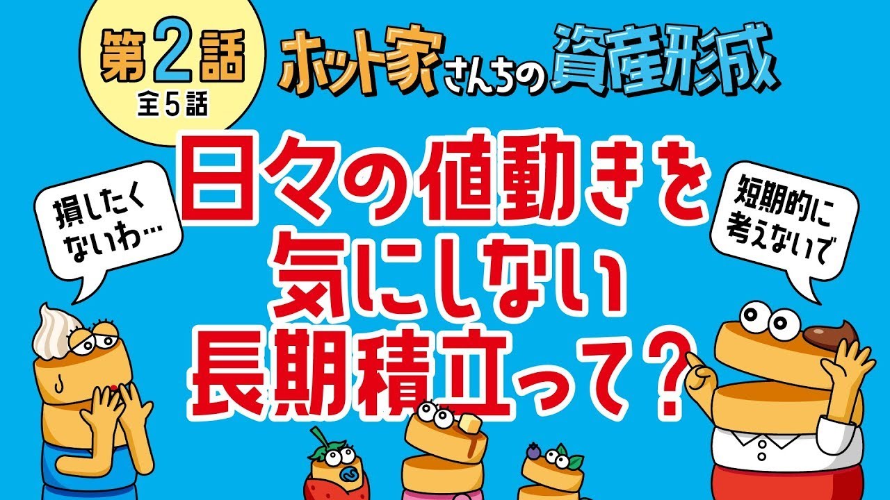 【第2話】日々の値動きを気にしない長期積立って？