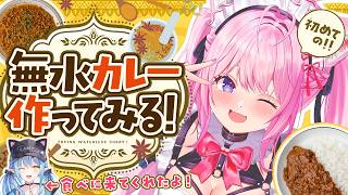 博衣こより - 【料理枠カメラ有】人生初！無水カレーを本格オリジナルスパイスで作ってみる！！！🍛✨～オリチャー＆味見のラミたんを添えて～【博衣こより・雪花ラミィ/ホロライブ】