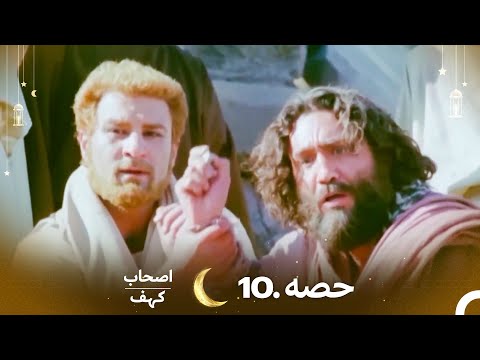اصحاب کہف قسط نمبر 10 | اردو ڈب | Men of Angelos Episode 10 | Urdu Dubbed
