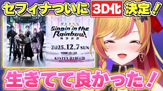 ついに夢が叶い3D化が決定してウキウキで喜びを伝えるセフィナ【にじさんじ切り抜き】