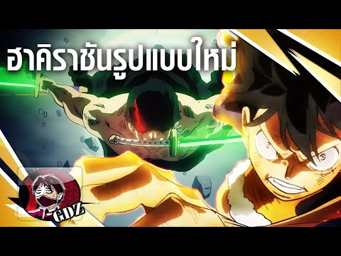 วันพีช – ฮาคิราชันรูปแบบใหม่ ที่ใช้สู้กับภาคีอัศวินเทพ