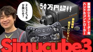 50万円超！！ 最高級シミュレーター用ハンドルコントローラー SIMUCUBE3 × Savu PRO をレビューしてみた