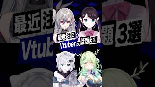【激動】最近バズったVTuberの話題3選 #ぶいすぽっ #ホロライブ #flowglow  #shorts