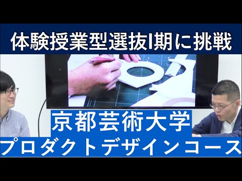 （2020年）京都芸術大学 プロダクトデザインコースの体験授業型選抜を紹介｜入試日程が変更になりました。詳細は概要欄を参照してください｜シリーズ_めざせ芸術大学｜