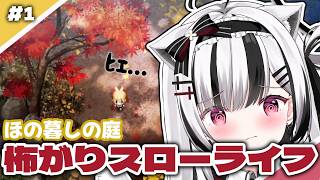 【ほの暮しの庭】怖いので夜は外を出歩きたくありません【#ゲーム配信  #初見歓迎  】