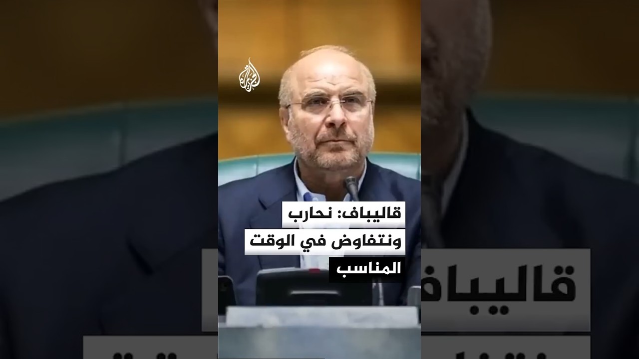 فيديو | رئيس البرلمان الإيراني يرفض الاختيار بين الحرب والتفاوض