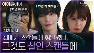 [아이돌아이] 1차 티저ㅣ최애의 변호를 맡게 된 '팬' 최수영💜 x 살인 용의자가 된 '아이돌' 김재영🎤