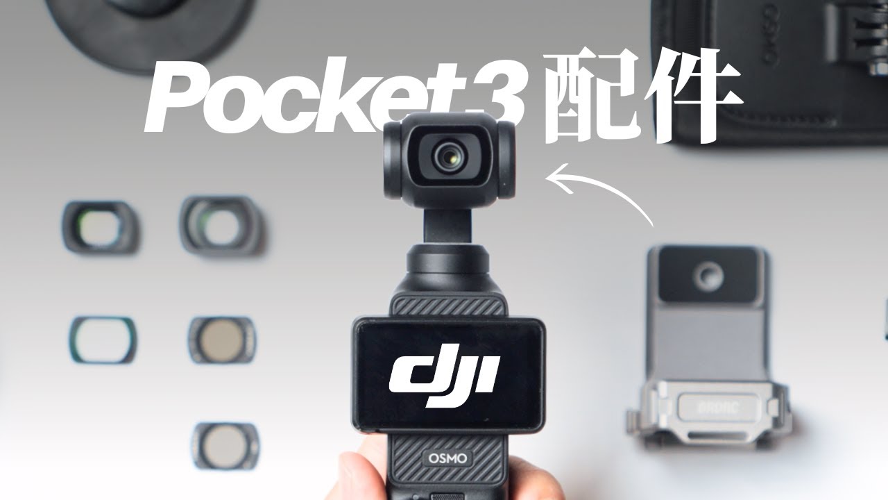用戶不要錯過！DJI Pocket 3必買的10個配件！