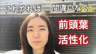 これが究極の前頭葉を活性化させる方法です