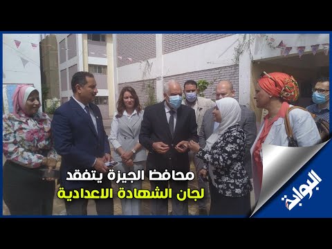 اللواء أحمد راشد محافظ الجيزة يتفقد لجان الشهادة الاعدادية 2022