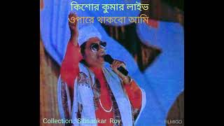 Download lagu #Opare Thakbo Ami#Kishore Kumar#Live in#Kolkata mp3 Download lagu #Opare Thakbo Ami#Kishore Kumar#Live in#Kolkata mp3