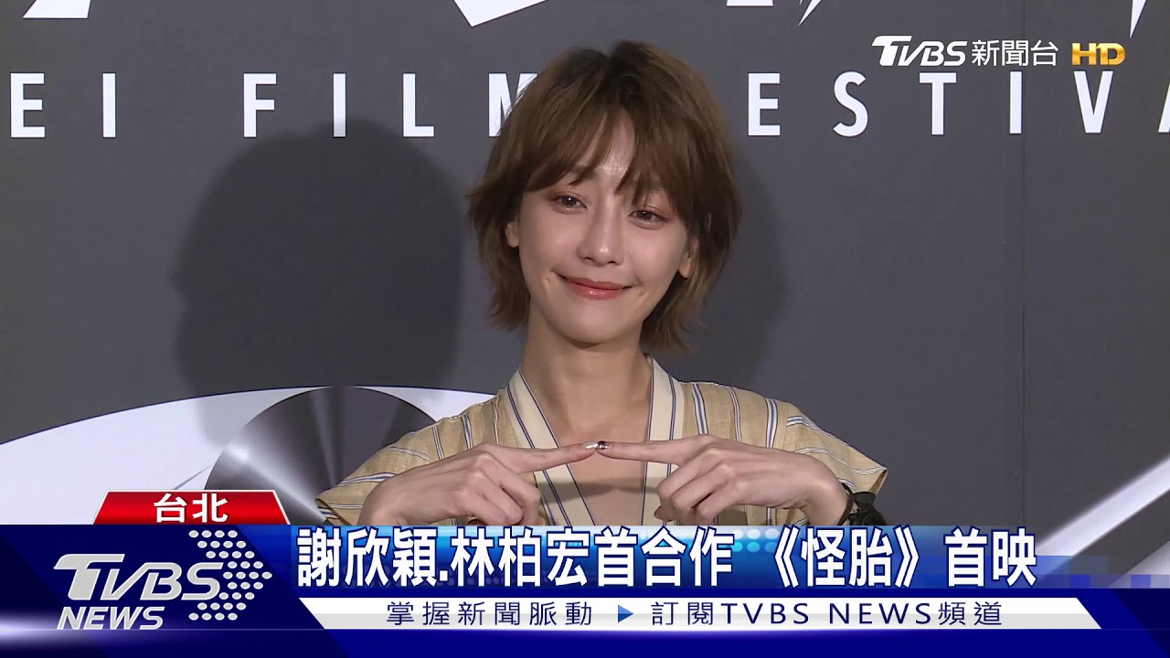 謝欣穎、林柏宏首合作 《怪胎》首映