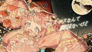 クリスマスなんて興味ないけど / かめりあ feat. ななひら (Covered by ころねぽち)