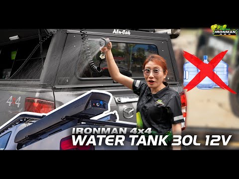 Ironman 4x4 Water Tank30L 12v | แทงค์น้ำพร้อมปั๊มในตัว เกิดมาเพื่อนักกิจกรรมตัวจริง!