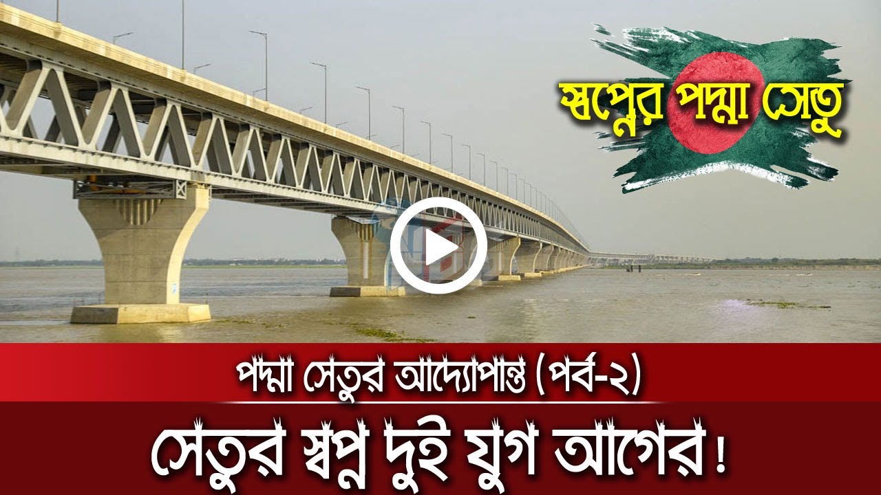 পদ্মা সেতুর আদ্যোপান্ত-২