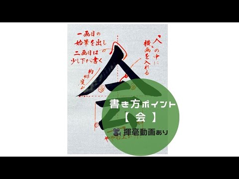 【書道】「会」の書き方とコツ＆手本動画（毛筆・大筆・楷書）｜松本松栄堂 書道教室