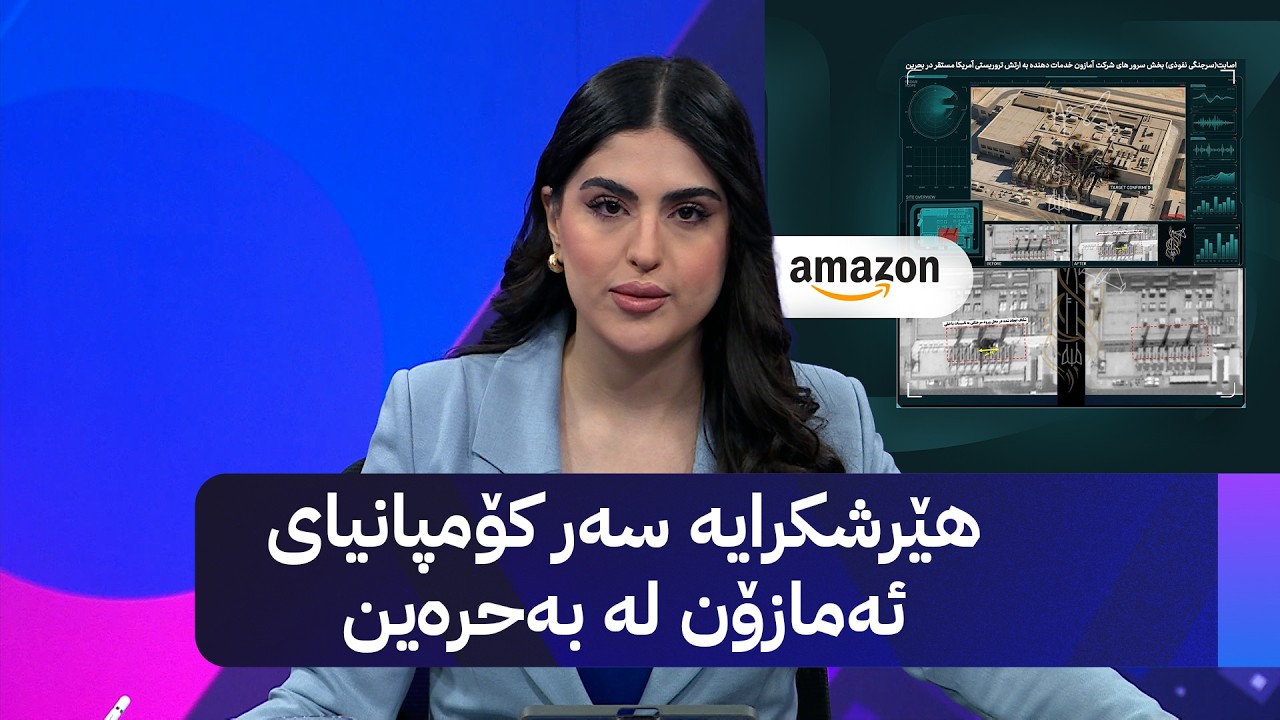 ڤیدیۆ | هێرشکرایە سەر کۆمپانیای ئەمازۆن لە بەحرەین