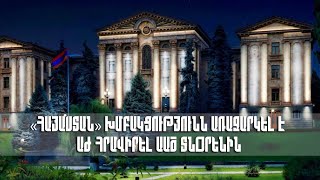 «Հայաստան» խմբակցությունն առաջարկել է ԱԺ հրավիրել ԱԱԾ տնօրենին