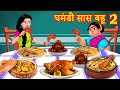 घमंडी सास बहू 2 Hindi Kahaniya | Hindi Stories | Saas Bahu Kahaniya | Hindi Comedy Stories