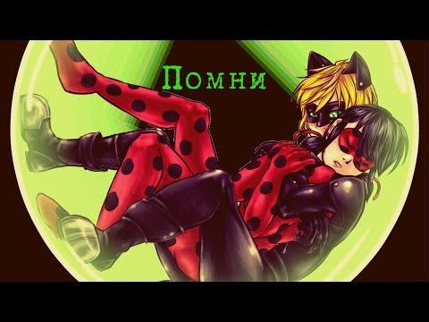 Леди Баг и Супер-кот - Помни