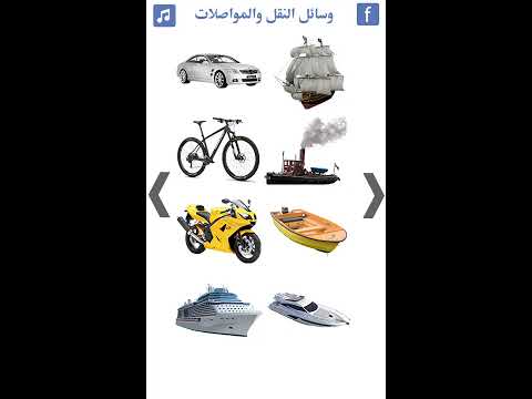 تعليم وسائل النقل والمواصلات video thumbnail