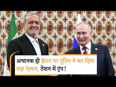 Putin Statement on Iran | ईरानी राष्ट्रपति पहुंचे रूस, ऐलान से ट्रंप के होश उड़ा दिए! Putin Statement on Iran | ईरानी राष्ट्रपति पहुंचे रूस, ऐलान से ट्रंप के होश उड़ा दिए!