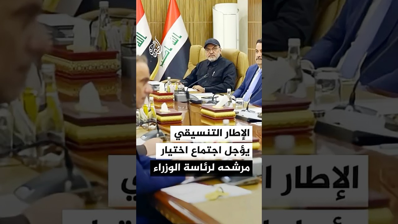 فيديو | انقسام داخل الإطار التنسيقي بالعراق حول اختيار مرشحه لرئاسة الحكومة الجديدة
