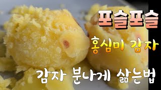 포슬포슬 홍심이 감자 분 최고로 맛있게 삶는법