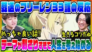 【葬送のフリーレン2期33話】人生を豊かにする考えと行動が刺さりまくってしまう【初見の反応】
