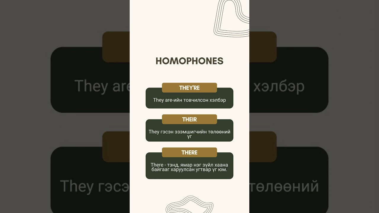 Homophones гэж юу вэ?
