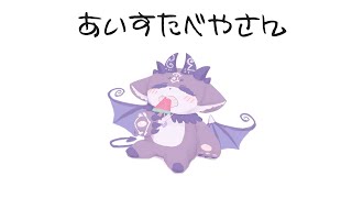 - かきごおり?あいすたべやさんだよ!【でびでび・でびる/にじさんじ】