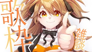 【歌枠】ごがついつか、おうた。【獅子神レオナ/Vtuber】