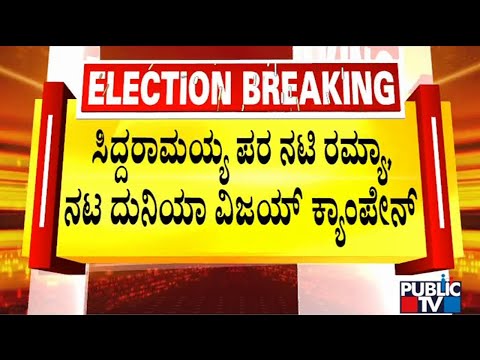 Yathindra Siddaramaiah Says Ramya and Duniya Vijay Will Campaign For Siddaramaiah | Public TV