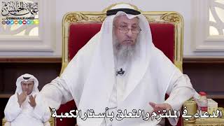 1087 - الدعاء في الملتزم والتعلق بأستار الكعبة - عثمان الخميس