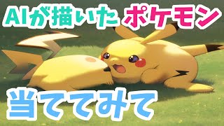 AIがポケモン描いたから当ててみて【NovelAI ノベルエーアイ イラスト】#2
