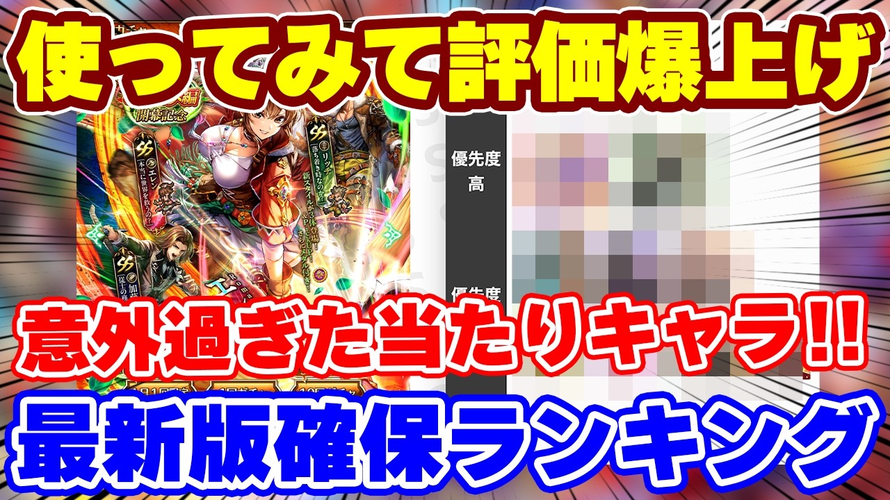 【ロマサガRS】実際に使ってみた結果、評価が急上昇のキャラが！？最新版確保優先度ランキング【ロマンシング サガ リユニバース】