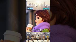 Part2 自分にダメ出しする朝｜Morning Anthem【Mr.シュミット】 #aiオリジナル曲 #朝行きたくない #朝頑張れる曲