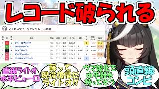 カルストンライトオ「素晴らしいスピードだったピューロマジック」カルストンライトオのレコード記録破られるに対するみんなの反応【ウマ娘プリティーダービー】