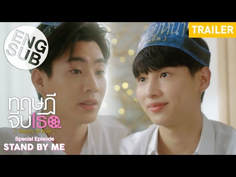 [Trailer] ทฤษฎีจีบเธอ Theory of Love : Special Episode "Stand By Me" [Eng Sub]