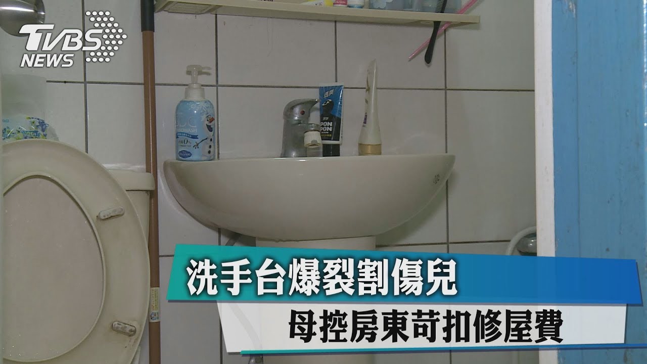 洗手台爆裂割傷兒 母控房東苛扣修屋費