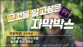 프리미어 프로 강좌 36편] 그것을 알고싶은 자막박스 만들기